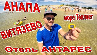 видео: #АНАПА ВСЕ в ШОКЕ от МОРЯ! ЛЮДЕЙ МАЛО на ПЛЯЖЕ в #ВИТЯЗЕВО ОТЕЛЬ картинка: #АНАПА ВСЕ в ШОКЕ от МОРЯ! ЛЮДЕЙ МАЛО на ПЛЯЖЕ в #ВИТЯЗЕВО ОТЕЛЬ