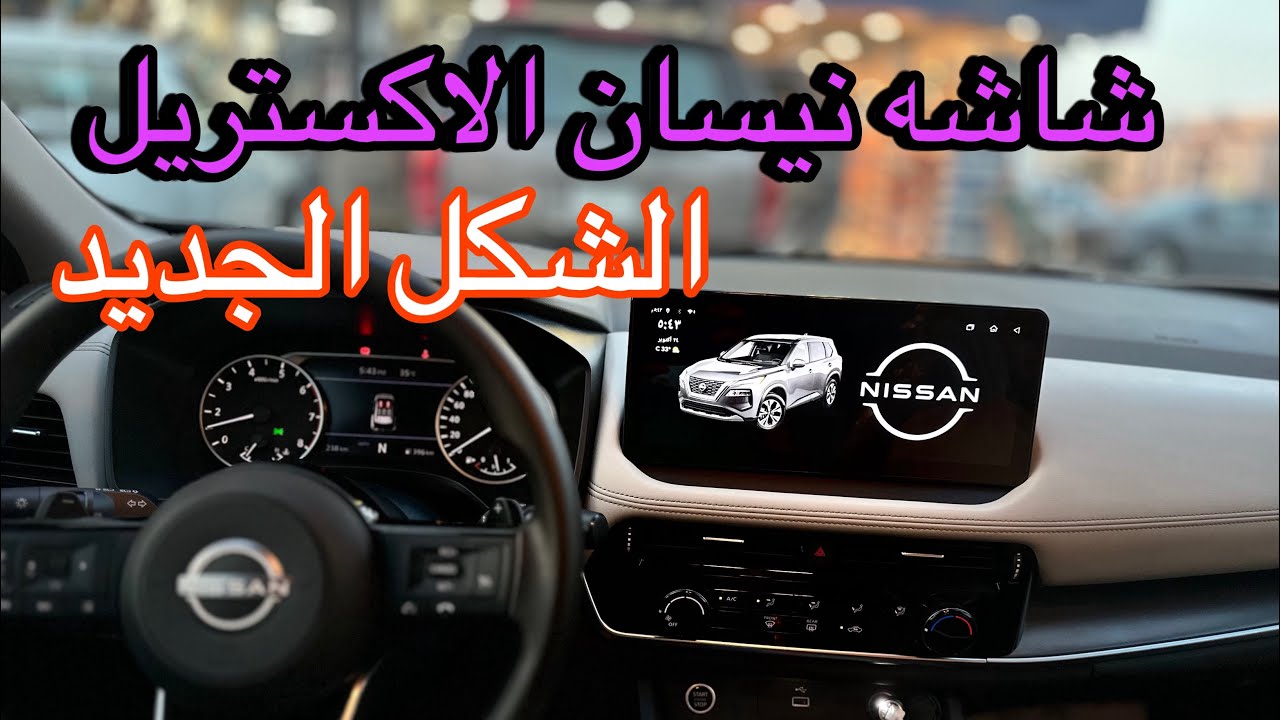 احدث شاشه نيسان اكستريل مديل 2024 الشكل الجديد شكل الوكاله 