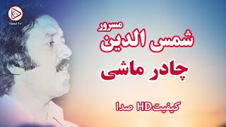 آهنگ قدیمی افغانی چادر ماشی از شمس الدین مسرور | Shamsuddin Masroor - Chadar Mashi