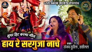 हाय रे सरगुजा नाचे | HAAY RE SARGUJA NACHE | संजय सुरीला , शशीलता | LIVE SHOW LOK MANDAI 2023