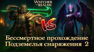 видео: Как легко пройти Подземелья снаряжения 2 ! Watcher of Realms картинка: Как легко пройти Подземелья снаряжения 2 ! Watcher of Realms