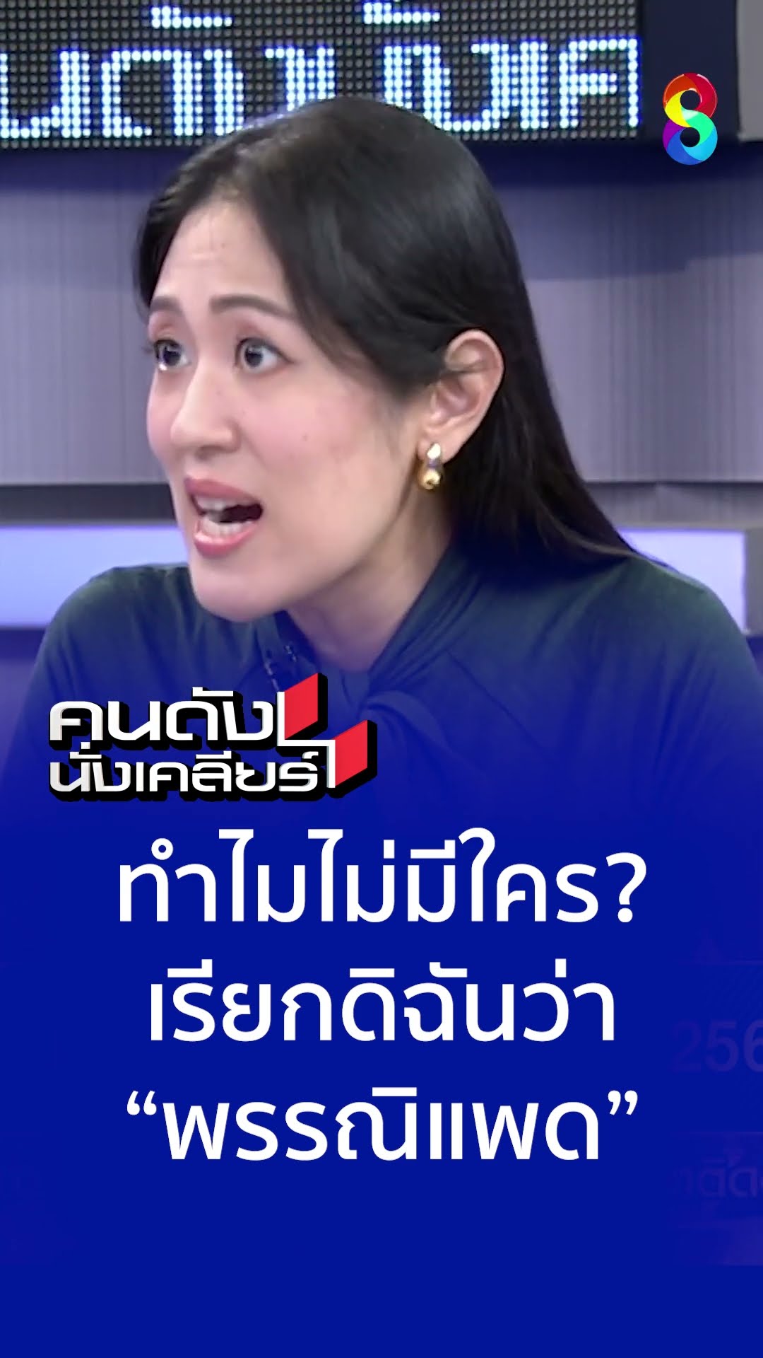 ทำไมไม่มีใครเรียกดิฉันว่า “”พรรณิแพด | คนดังนั่งเคลียร์