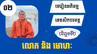 មេរៀនអភិធម្ម ចេតសិក ភាគ០២ បង្រៀន សា. លើមប៊ុនរី [ប៊ុនរី-Bunry Official]
