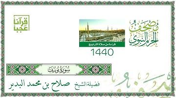 مصحف الحرم النبوي الشريف ( سورة يوسف) لعام 1440 هــ بعد المونتاج بجودة عالية