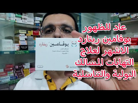 عاد للظهور من جديد بسعر جديد يوفامين ريتارد دوا التهابات المسالك البولية الاشهر