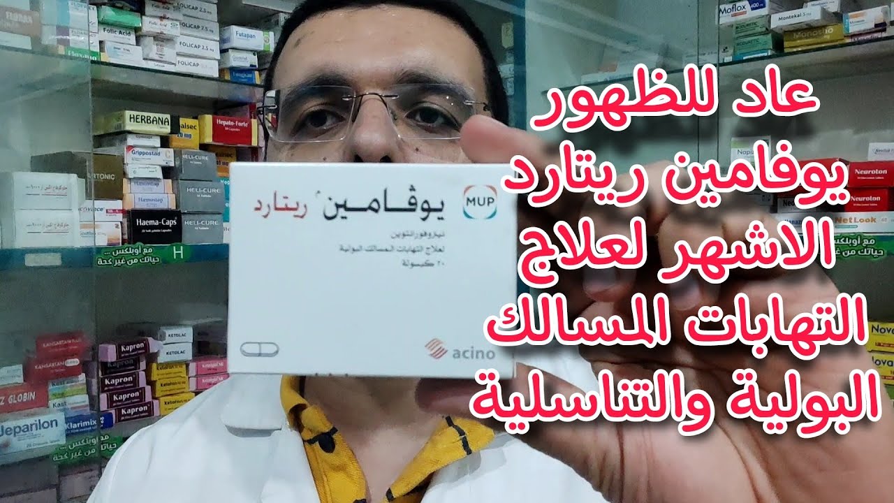 عاد للظهور من جديد بسعر جديد يوفامين ريتارد دوا التهابات المسالك البولية الاشهر