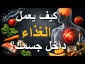 الغذاء والصحة وثائقي علمي يكشف كيف يعمل جسمك بصمت 