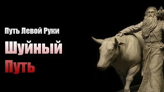 №5 Шуйный Путь Родноверия | Путь Левой Руки от Евгения Нечкасова