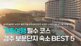 경주 숙소 BEST 5 | 가족여행 필수코스, 보문단지 호텔 추천 | 라한셀렉트 경주, 경주 힐튼호텔, 켄싱턴리조트, 스위트호텔, 더케이호텔