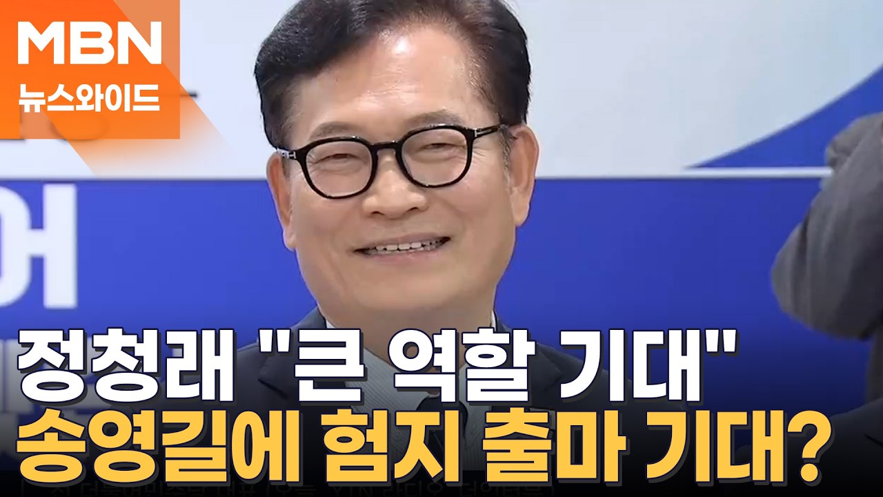 차기 당대표 후보로 '우뚝'…송영길 민주당 지지층서 정청래 이겼다 [뉴스와이드]