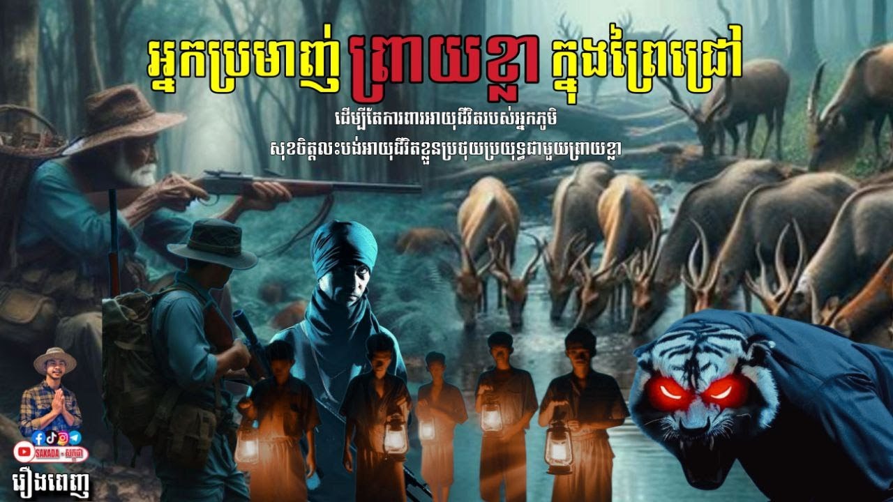អ្នកប្រមាញ់ព្រាយខ្លាក្នុងព្រៃជ្រៅ [មួយរឿងពេញ] | សក្កដា​