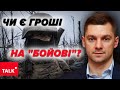 💥ЩО з &quot;БОЙОВИМИ&quot;? 🤔Як нараховуються та чи є гроші на виплати військовим?