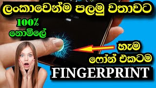 Best screen  fingerprint lock free android sinhala 2021 නොමිලේ හැම ෆෝන් එකටම Screen fingerprint screenshot 5