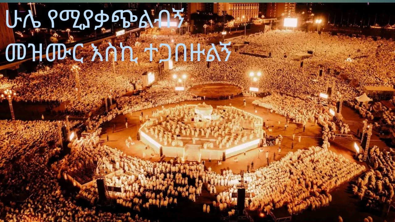 አንቺ የወርቅ መቅጃ ነሽ ፣ የጥበብ ሰዎች መጡ 
