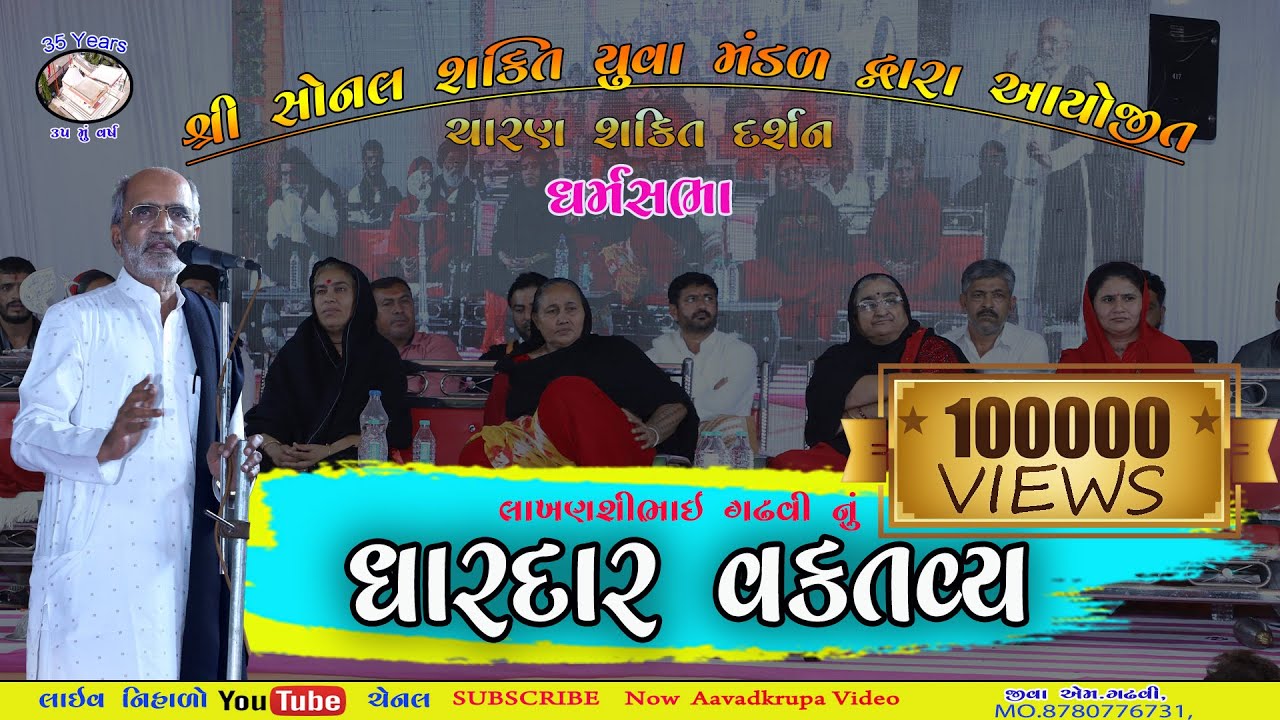 લાખણશી ગઢવી નું ધારદાર વક્તવ્ય - ધર્મસભા