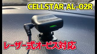 レーザー式オービスに対応。連結でも単体でも使用できる【セルスターAL-02R】これでスピード違反の取り締まりも安心？