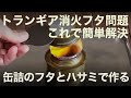 トランギア アルコールバーナーの消火フタをハサミだけでDIY