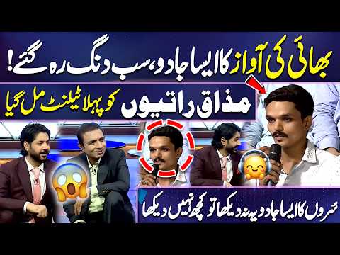 Everyone Was Left Speechless! Brother’s Powerful Voice Steals the Show | Mazaq Raat