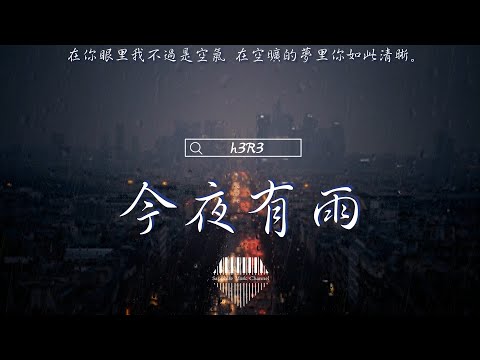 h3R3《今夜有雨》/在你眼裏我不過是空氣 在空曠的夢裏你如此清晰。/💎熱歌速遞 ♫動態歌詞lyrics/pīn yīn gē cí ♫