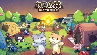 【新作】ねこの森 - キャンプ場物語　面白い携帯スマホゲームアプリ screenshot 2