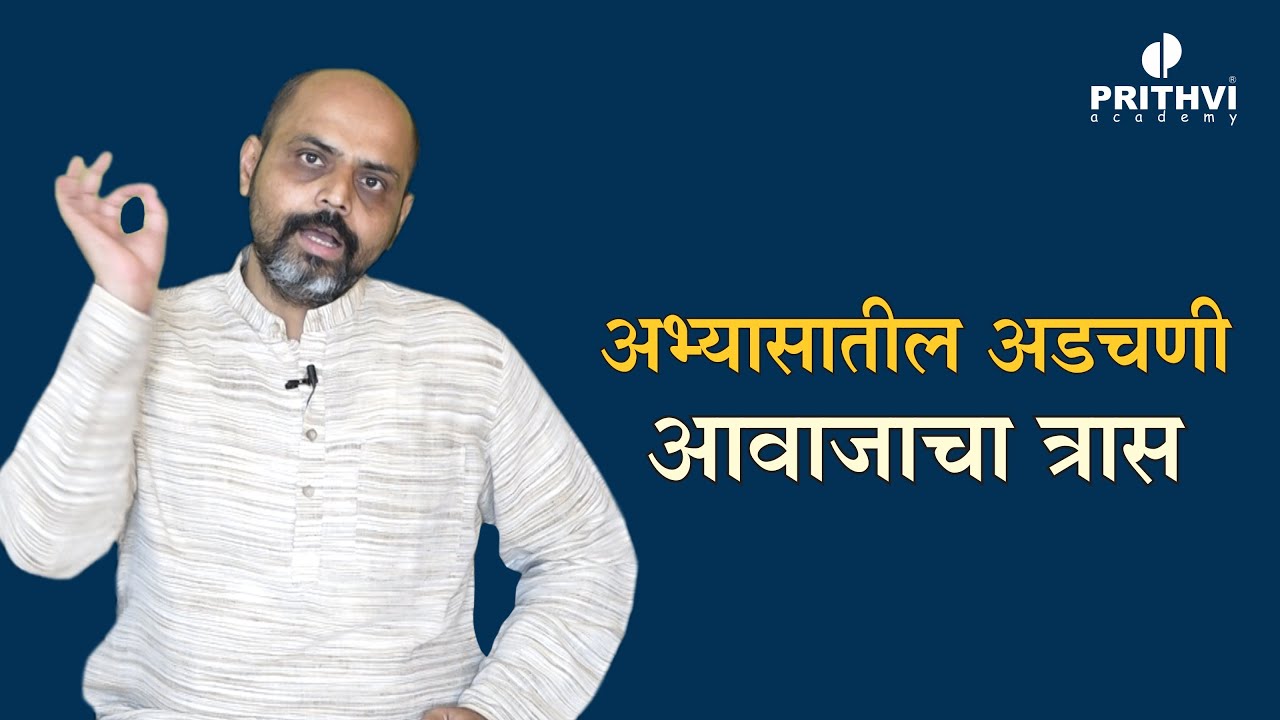 अभ्यासातील अडचणी : आवाजाचा त्रास