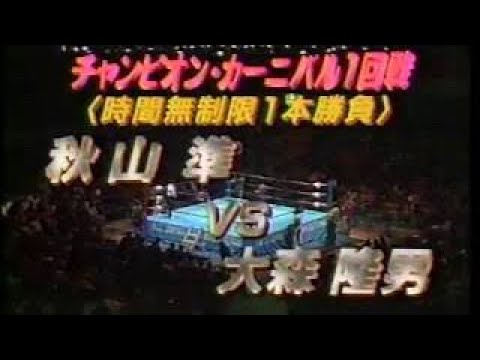 秒殺！ 秋山準vs大森隆男　【プロレスLOVEチャンネル】