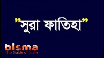 সূরা ফাতিহা (سورة الفاتحة) মন জুড়ানো কোরআন তেলাওয়াত | Surah Al- Fatiha | bisma-The Guide of Islam