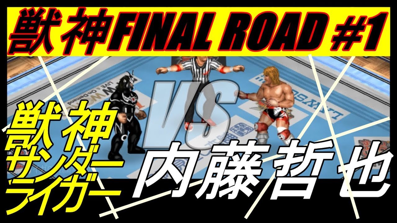 【獣神FINAL ROAD #1】獣神サンダー・ライガー vs 内藤哲也【ファイプロワールド】JYUSHIN THUNDER LIGER vs TETSUYA NAITO - YouTube