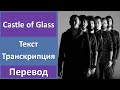 Linkin Park - Castle Of Glass - текст, перевод, транскрипция