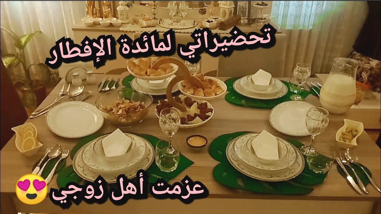 تحضيراتي لعزيمة أهل زوجي ببيتي😍 ترتيبي لمائدة الإفطار 💕و عملت أكلة حماتي المفضلة!! 😉