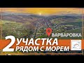 Земельный участок | Анапский район | с. Варваровка