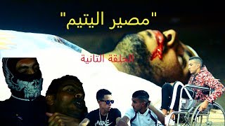 فيلم مغربي مصير اليتيم  Partie2 قتل بات صاحبوو ا على قبل الفلووس شاهد ماذا وقع في الاخير