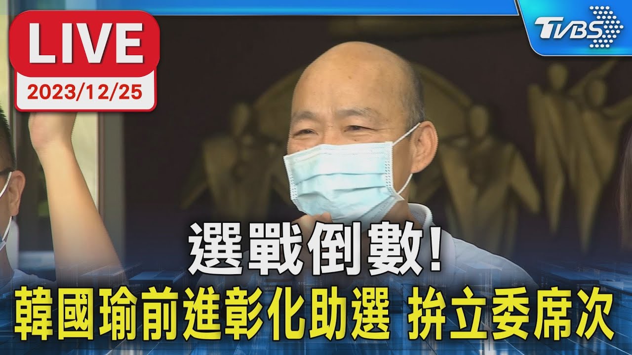 【LIVE】選戰倒數！ 韓國瑜前進彰化助選 拚立委席次