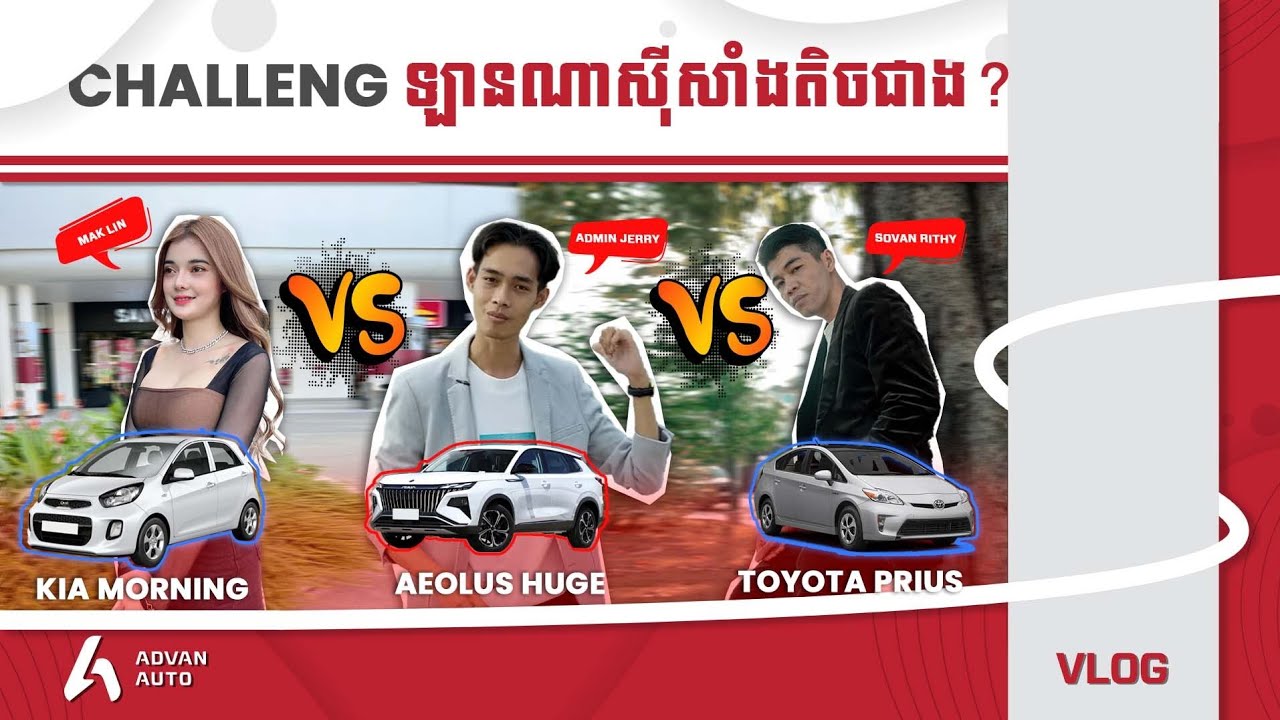 ប្រកួតកម្រិតស៊ីសាំង ថាតើឡានណាសន្សំសាំងជាង? I Advan Auto