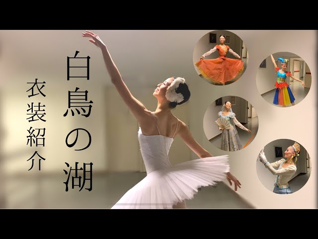 白鳥の湖の衣装紹介します♪ - YouTube