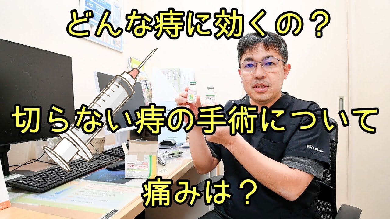 【切らない痔の手術】ALTA療法（ジオン注射）とは？専門医が解説します！