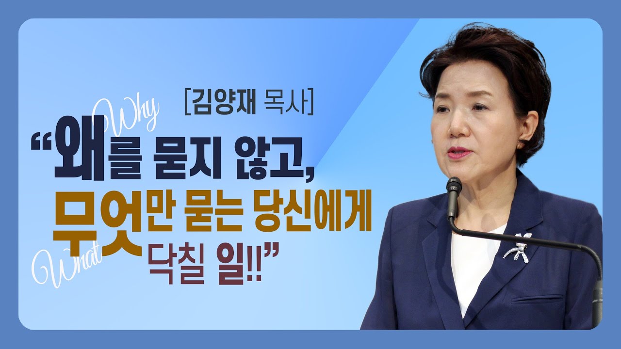 [김양재 목사] '왜'를 묻지 않고 '무엇'만 묻는 당신에게 닥칠 일!!