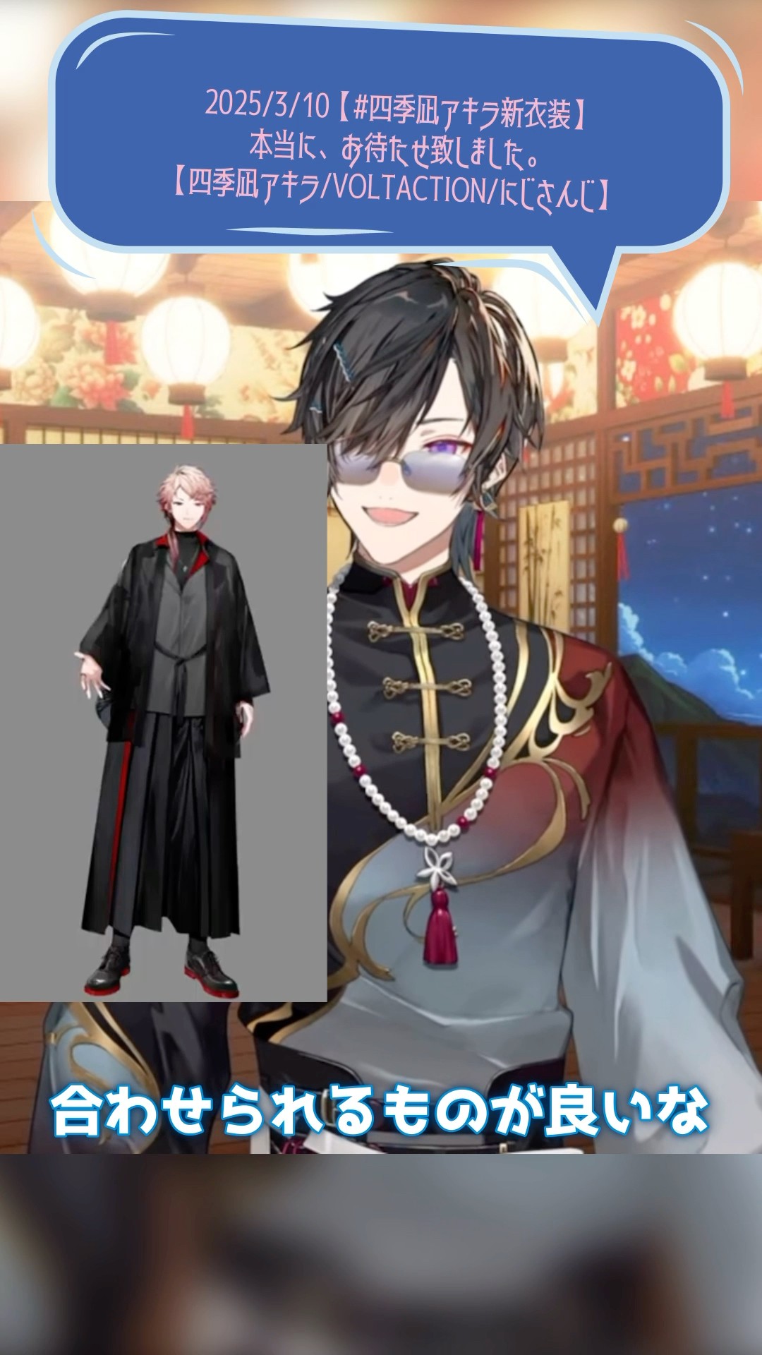 新衣装をチャイナ服にした理由を語る四季凪アキラ【四季凪アキラ