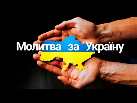 Спільна молитва за Україну