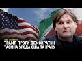 Іван Яковина: Трамп проти демократії, таємна угода США та Ірану