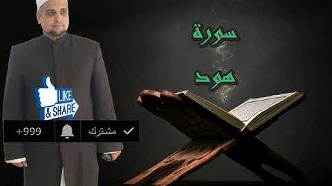 سورة هود برواية شعبة عن عاصم الكوفي للشيخ حسن نور ابو شوشة