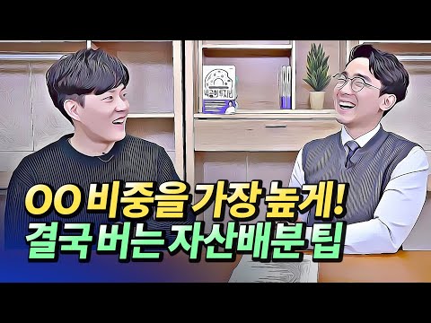자산배분하면 주식 공부 많이 안 해도 됩니다!(주식투자,자산관리)ㅣ박곰희 2부 [후랭이TV]
