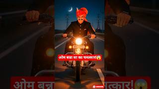 ओम बन्ना की बुलेट ने बस रोक दी 😱 | RNJ 7773 सच्ची घटना | Om Banna Miracle |#chotila#shorts