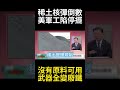 6.5兆美元產業面臨斷鏈！中國稀土令卡死美軍工命脈 歐美高科技武器被迫停產#環球大戰線 #寰宇新聞