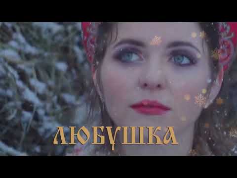 А.Поручикъ - ЛЮБУШКА