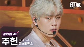 [얼빡직캠 4K] 몬스타엑스 주헌 'LOVE' (MONSTA X JOOHONEY Facecam) @뮤직뱅크(Music Bank) 220506