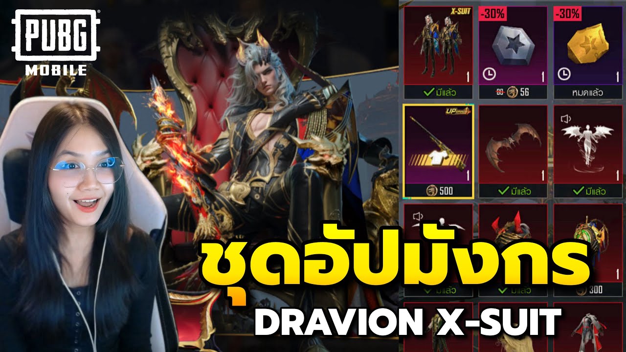 เปิด DRAVION X-SUIT ชุดอัปมังกร เขาว่าออกง่าย? - PUBG Mobile