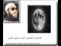الشيخ كشك الإعجاز الإلهي في خلق القمر