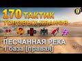 ✅170 ТАКТИК ТОП КЛАНОВ - ПЕСЧАННАЯ РЕКА - 1 БАЗА | QUEEN, PTAXI, EHD, CYS, PZE,  BARBARIAN, LITTLE✅