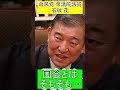 【石破茂】国会・政府のあり方を述べる。○○な野党はいらない【自由民主党】2020/09 #shorts #切り抜き #選挙ドットコム #政治